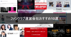 ファンクラブ運営会社おすすめ10選！